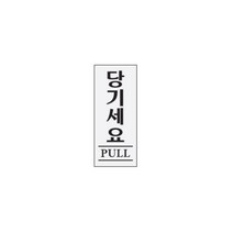 [KT알파쇼핑]당기세요(PULL 0349 아트사인)