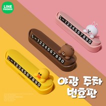 라인프렌즈 자동차 야광 주차 번호판 차량용 전화번호, 특별판, 블루/ 야구브라운