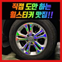 홀로그램 휠 스티커 코란도스포츠 18인치, 1개