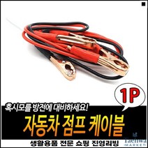 간편시동 강한집게악력 겨울철사용 응급처치 자동차점프선 차량점퍼케이블