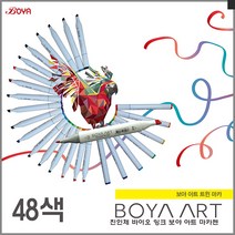 보야아트 트윈마카 48색 친인체 바이오잉크