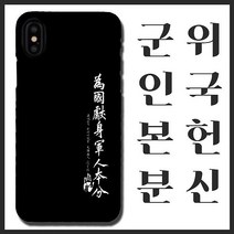 [무광]안중근 위국헌신 군인본분 휴대폰 케이스/ 곰신 고무신 휴대폰 케이스 선물, 아이폰XS, 선택옵션