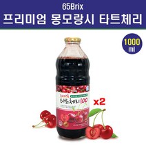 고농축 타트체리원액 타트체리 주스 쥬스 농축액 건체리 캠프페롤 퀘르세틴 식물성 멜라토닌 안토시아닌 터키산 몽모랑시 뱃살 체지방 만성 관절 천연 수면보조 수면유도 숙면 꿀잠 수면질개선 건강식품 홈쇼핑 직구, 2통, 1000ml