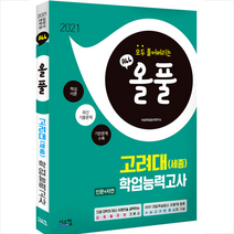시스컴 2021 올풀 기본서 고려대(세종) 적성고사 (인문+자연) + 미니수첩 증정