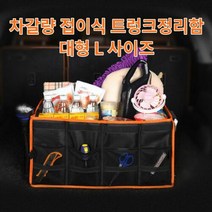 차갈량 코란도스포츠 접이식 트렁크정리함 L사이즈, 본상품선택