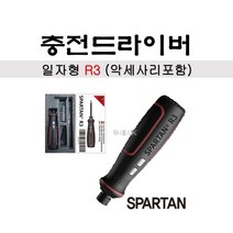 스파르탄 충전드라이버 일자형 R3 USB충전 악세사리포함 3.6V 드라이버 가정용 다목적, 1개