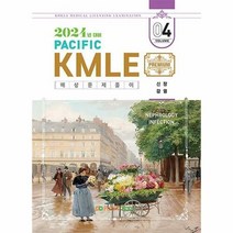 공부서점 2024 Pacific KMLE 예상문제풀이 04 : 신장.감염, 단품없음