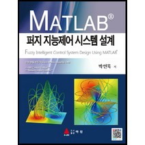 MATLAB 퍼지 지능제어 시스템설계, 아진