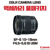 캐논 EF-S 10-18mm F4.5-5.6 IS USM, 액세서리 패키지