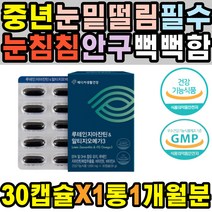 눈이뻑뻑 눈핏줄 뿌옇게보일때 안구 누태인 눈통증 자꾸눈물이날때 눈운동기 미니 정제어유 눈침침 보호제 비타민A 노년 노인 렌즈사용 시신경 눈피로푸는법 지아잔틴 비타민D 수면안대