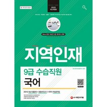 2022 지역인재 9급 수습직원 국어 : 마이스터고 특성화고 종합고 전문대학 우수인재 9급 수습직원 선발시험 대비, 도서