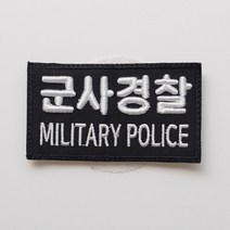 군사경찰 고무 3D 입체 자수 패치 자수 오바로크 와펜 컴퓨터자수 커스텀 패치제작 소량굿즈제작 주문제작 패치 와펜제작