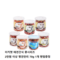 심쿵심쿵 애견간식 쿵시리즈 소고기 연어 오리 슬라이스 큐브 져키, 1개, 소큐브