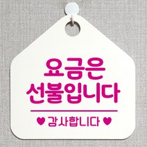 제제데코 오픈클로즈 카페 부재중 외출중 휴무 안내판 팻말 문패 안내표지판 제작 173요금은선불입니다 오각20cm, 173요금은선불입니다 오각형 단면(포맥스 화이트+문구 핫핑크), 1개