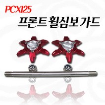 혼다 PCX125 프론트휠심보가드 프론트가드 튜닝파츠 휠심보가드, 실버