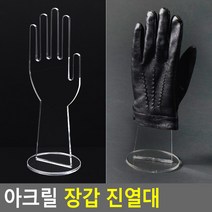 장갑 아크릴진열대 매장 제품전시 제품전시대 전시대