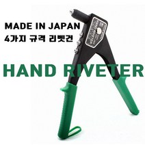 다용도 4가지 리벳건 MADE IN JAPAN 리벳팅