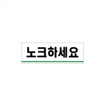 RBM503548노크하세요 120x40x2mm 문 매너 아크릴사인 표지판