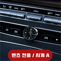 HENK 차량용 벤츠 클래식 시계 자동차 아날로그 센터페시아 꾸미기 DIY 튜닝 / E300L GLC 차량용 C260L 액세서리 GLB 자동차용품 액세서리, 벤츠 전용시계 A