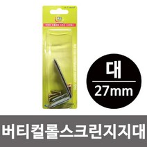 쇼핑오션이엠 버티컬 롤스크린 지지대 대 27mm 스크린부품 철물 롤스크린브라켓 브라켓 롤스크린부품+dhtustyvld, 해피상품