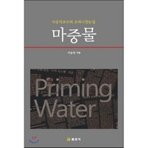 마중물:서승직교수의 오피니언논집, 일진사, 서승직 저