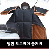 방한 오토바이 풀커버 포굿드라이브, 블랙