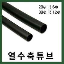 수축튜브 본드수축튜브 열수축튜브 절연튜브 수축관 본딩튜브 전선보호튜브 케이블보호 절삭판매 1.2m, 1개