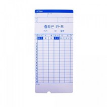 [모비딕컴퍼니] 사무 출퇴근기록기용카드함 기록용지 오피스용품 출퇴근기록부 출퇴근표시용지, 잇★ 아마노 출퇴근 기록 용지 한글 출퇴근체크카드 기계, [좋아요]