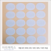 열변색스티커(시온스티커-0도에서10도 온도관리용)-COLD