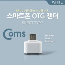 M/USB 젠더-Micro F OTG 스마트폰 Short, 상세페이지 참조