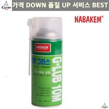 윤활제 나바켐 산업체전용 액체 그리스 지-루브 10M 스프레이그리스 구리스