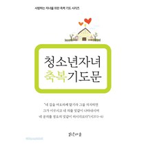 청소년 자녀 축복기도문, 맑은하늘, 홍순성,박화춘