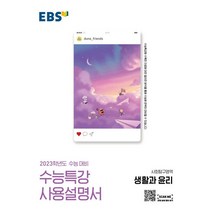 2022 EBS 수능특강 사용설명서 사회탐구영역 생활과 윤리