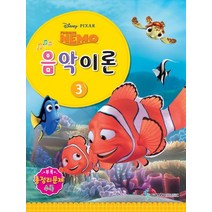 Disney Pixar(디즈니 픽사) 음악이론 3:Finding Nemo, 삼호뮤직, 콘텐츠기획팀 저
