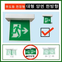 유도등 한국소방 LED 천장 벽부 양면 단면 방향 종합 피난, 1개