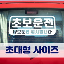 뭉키데코 초대형 반사지 초보운전 스티커 CBD_초보운전 05, 반사지 (대형)