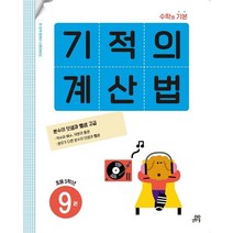 기적의 계산법 9(초등 5학년):분수의 덧셈과 뺄셈 고급, 초등5학년