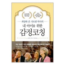 서원도서 최성애 존 가트맨 박사의 내 아이를 위한 감정코칭, [단일상품]