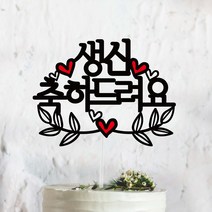 써봄토퍼 심플-하트받침-환갑생신 감사 케이크토퍼, 생신축하드려요