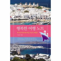 이노플리아 행복한 여행 노트 최고의 파트너 떠난 크루즈 여행기, One color | One Size@1
