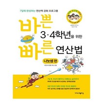 바쁜 3.4학년을 위한 빠른 연산법(나눗셈편), 이지스퍼블리싱