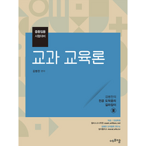 2022 김병찬 교수의 교과 교육론 +미니수첩제공, 에듀에프엠