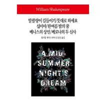 [동서문화사]말괄량이 길들이기/뜻대로 하세요/십이야/한여름 밤의 꿈/베니스의 상인/베로나의 두 신사, 동서문화사, 윌리엄 셰익스피어