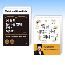 (고명환 세트) 이 책은 돈 버는 법에 관한 이야기 + 책 읽고 매출의 신이 되다 (전2권)