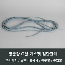 방충망 O형 가스켓 고무 쫄대 고정 설치방법 재료로라, 백색 망손잡이 2개