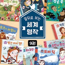 앞뒤로 보는 세계 명작 세트 9권 세계명작동화 전집, 없음