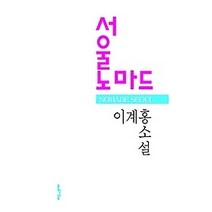 [개똥이네][중고-상] 서울노마드
