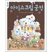 아이스크림 궁전, 잔니 로다리 글/이형진 그림/김홍래 역, 웅진주니어