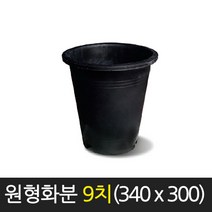 서경농원 원형화분 흑색 9치(340 x 300) 고무 분갈이