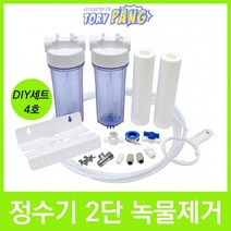 언더싱크 2단 녹물제거 정수기 DIY세트 4호